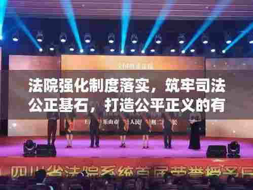 法院强化制度落实，筑牢司法公正基石，打造公平正义的有力保障