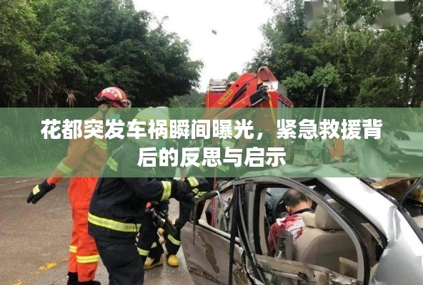 花都突发车祸瞬间曝光，紧急救援背后的反思与启示