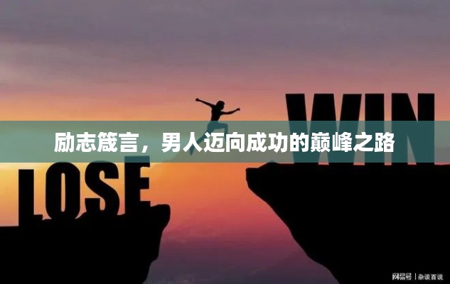 励志箴言,男人迈向成功的巅峰之路