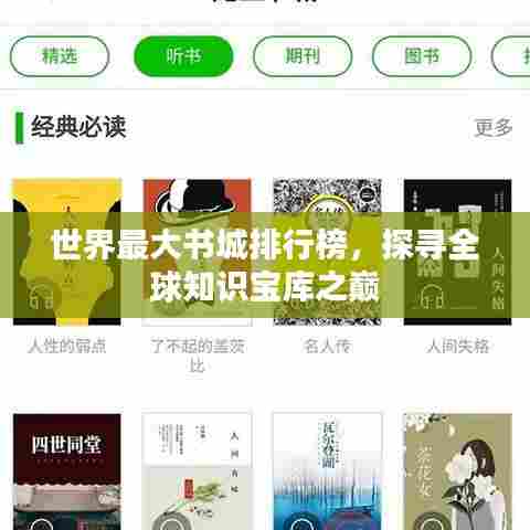 世界最大书城排行榜，探寻全球知识宝库之巅