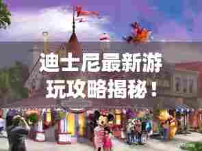 迪士尼最新游玩攻略揭秘!