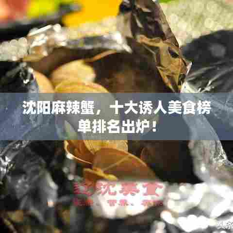 沈阳麻辣蟹，十大诱人美食榜单排名出炉！