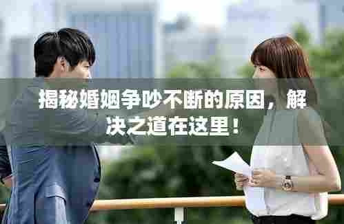 揭秘婚姻争吵不断的原因，解决之道在这里！