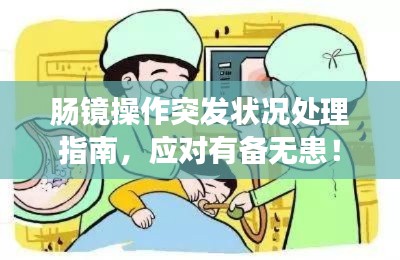 肠镜操作突发状况处理指南，应对有备无患！