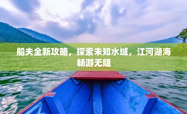 船夫全新攻略,探索未知水域,江河湖海畅游无阻