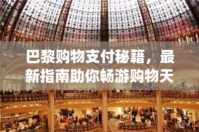 巴黎购物支付秘籍，最新指南助你畅游购物天堂！
