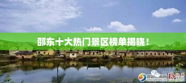 邵东十大热门景区榜单揭晓！