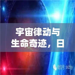 宇宙律动与生命奇迹，日月更替的永恒韵律