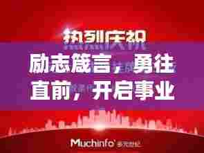 励志箴言,勇往直前,开启事业新征程!