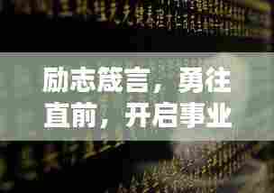 励志箴言，勇往直前，开启事业新征程！