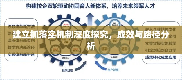 建立抓落实机制深度探究,成效与路径分析