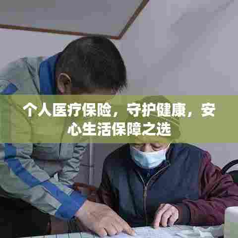 个人医疗保险，守护健康，安心生活保障之选
