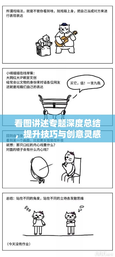看图讲述专题深度总结，提升技巧与创意灵感全攻略