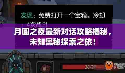 月圆之夜最新对话攻略揭秘，未知奥秘探索之旅！