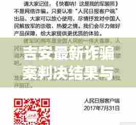 吉安最新诈骗案判决结果与社会影响深度剖析