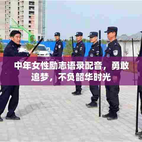 中年女性励志语录配音，勇敢追梦，不负韶华时光