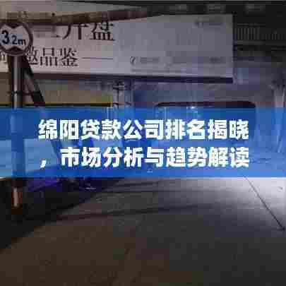 绵阳贷款公司排名揭晓，市场分析与趋势解读