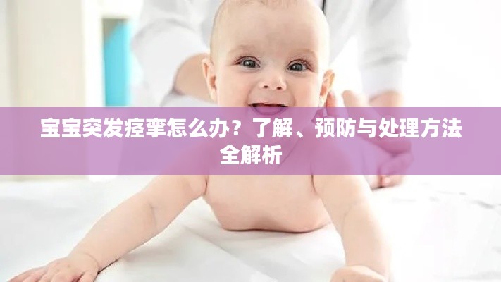 宝宝突发痉挛怎么办?了解、预防与处理方法全解析