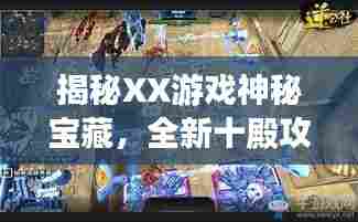 揭秘XX游戏神秘宝藏,全新十殿攻略总汇