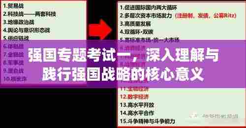 强国专题考试一，深入理解与践行强国战略的核心意义
