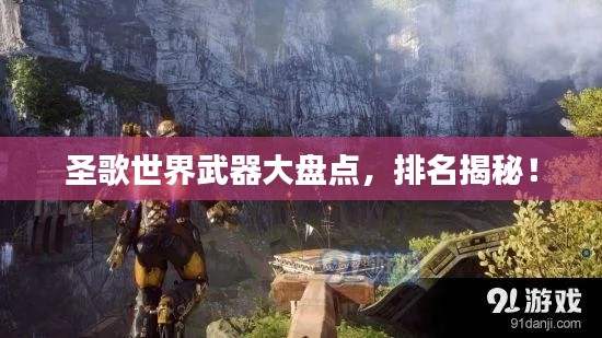 圣歌世界武器大盘点，排名揭秘！