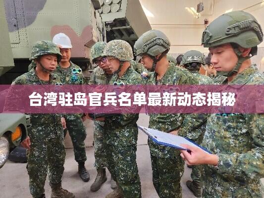 台湾驻岛官兵名单最新动态揭秘