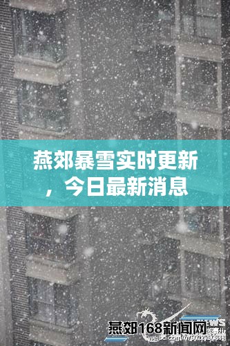 燕郊暴雪实时更新，今日最新消息
