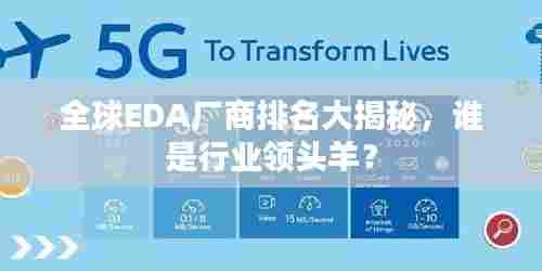 全球EDA厂商排名大揭秘,谁是行业领头羊?