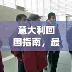 意大利回国指南,最新攻略与要求全解析