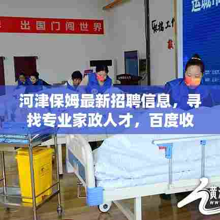 河津保姆最新招聘信息，寻找专业家政人才，百度收录标准标题！