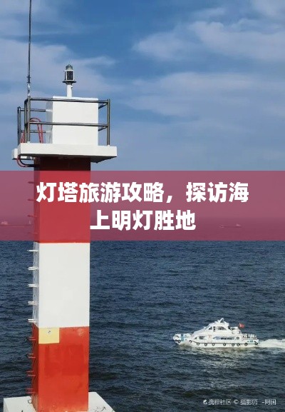 灯塔旅游攻略，探访海上明灯胜地