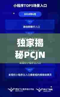 独家揭秘PCJND秘法，探索未知领域的独特路径
