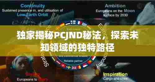 独家揭秘PCJND秘法,探索未知领域的独特路径