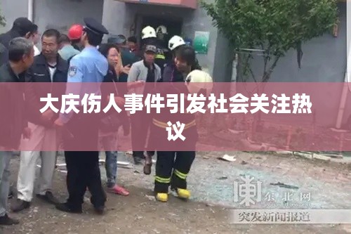 大庆伤人事件引发社会关注热议