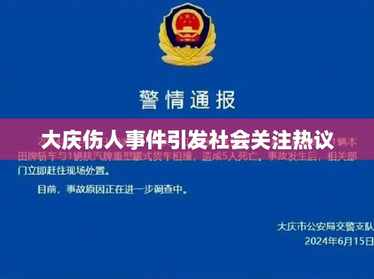 大庆伤人事件引发社会关注热议