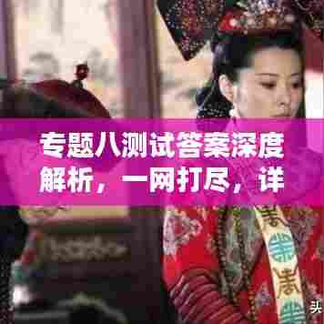专题八测试答案深度解析，一网打尽，详解所有考点！