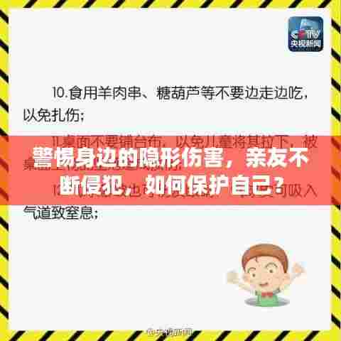 警惕身边的隐形伤害，亲友不断侵犯，如何保护自己？