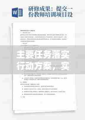 主要任务落实行动方案,实施措施与成效保障