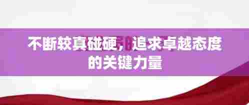 不断较真碰硬，追求卓越态度的关键力量