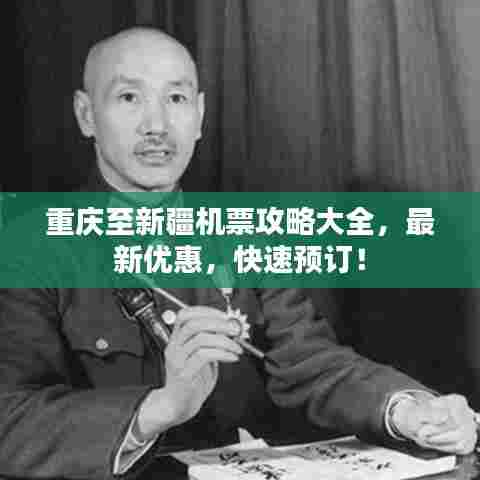 重庆至新疆机票攻略大全,最新优惠,快速预订!