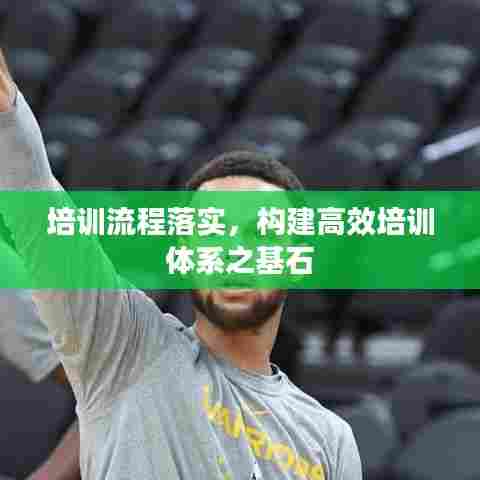 培训流程落实，构建高效培训体系之基石