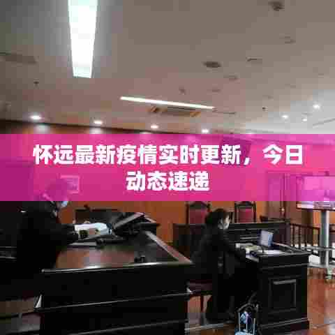 怀远最新疫情实时更新，今日动态速递