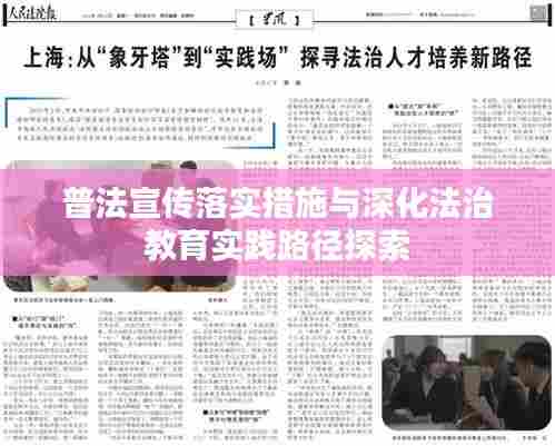 普法宣传落实措施与深化法治教育实践路径探索