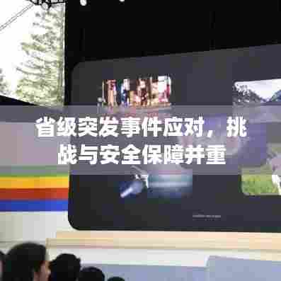 省级突发事件应对，挑战与安全保障并重