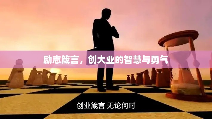 励志箴言，创大业的智慧与勇气