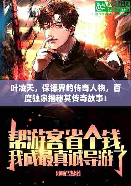 叶凌天，保镖界的传奇人物，百度独家揭秘其传奇故事！