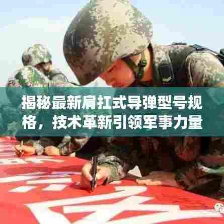 揭秘最新肩扛式导弹型号规格,技术革新引领军事力量重塑