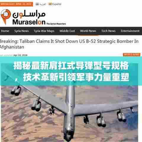 揭秘最新肩扛式导弹型号规格,技术革新引领军事力量重塑