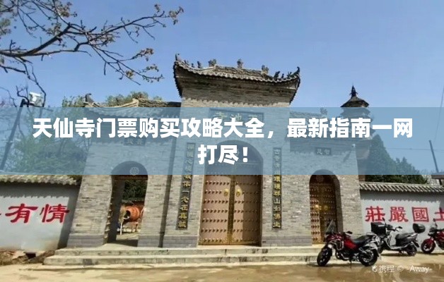 天仙寺门票购买攻略大全，最新指南一网打尽！
