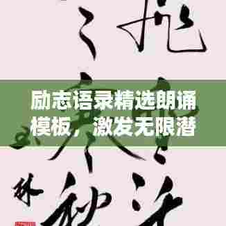 励志语录精选朗诵模板，激发无限潜能的力量之声